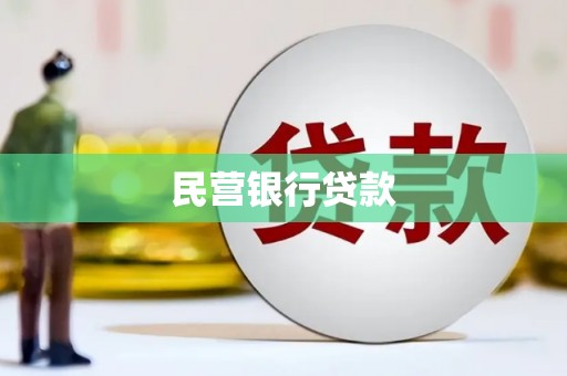 盐水民营银行贷款