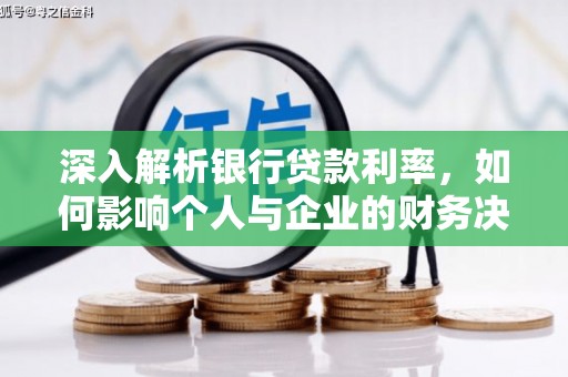 盐水深入解析银行贷款利率，如何影响个人与企业的财务决策