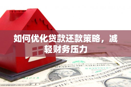 盐水如何优化贷款还款策略，减轻财务压力