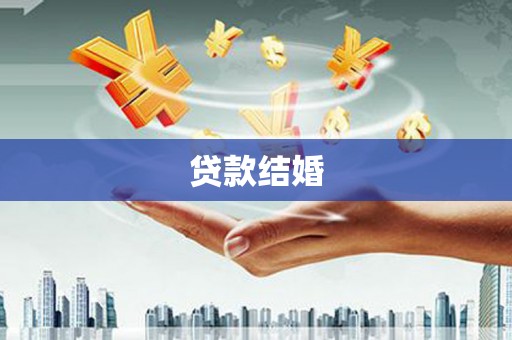 盐水贷款结婚