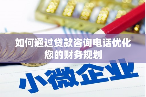 盐水如何通过贷款咨询电话优化您的财务规划