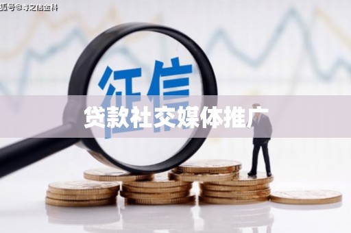 盐水贷款社交媒体推广
