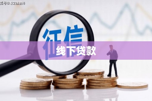 盐水线下贷款