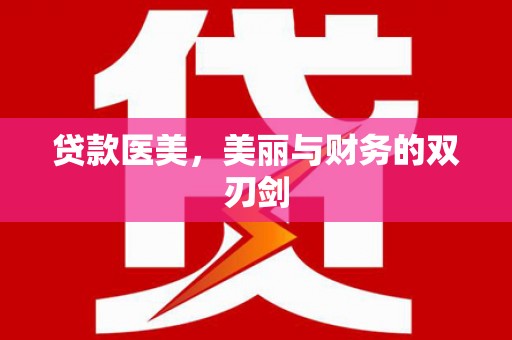 盐水贷款医美，美丽与财务的双刃剑