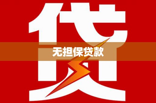盐水无担保贷款