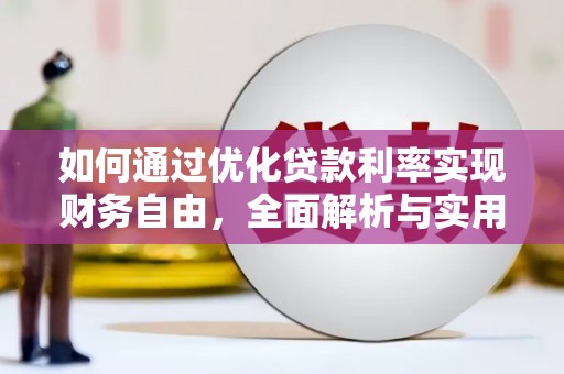 盐水如何通过优化贷款利率实现财务自由，全面解析与实用策略