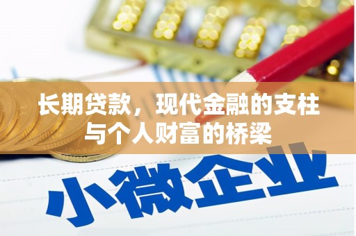 盐水长期贷款，现代金融的支柱与个人财富的桥梁