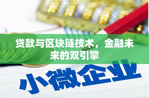 盐水贷款与区块链技术，金融未来的双引擎