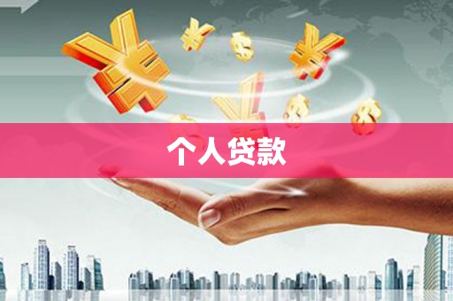 盐水个人贷款