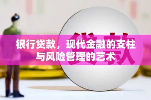 盐水银行贷款，现代金融的支柱与风险管理的艺术