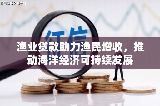 盐水渔业贷款助力渔民增收，推动海洋经济可持续发展