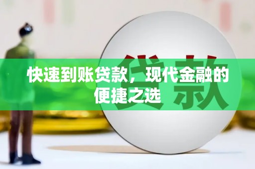 盐水快速到账贷款，现代金融的便捷之选
