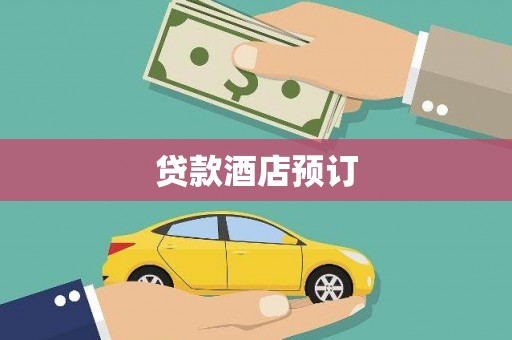 盐水贷款酒店预订