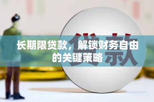 盐水长期限贷款，解锁财务自由的关键策略