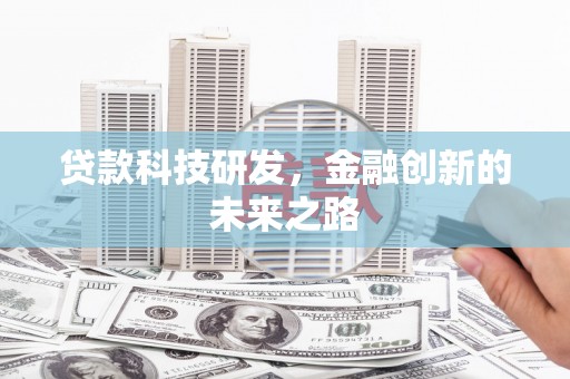 盐水贷款科技研发，金融创新的未来之路