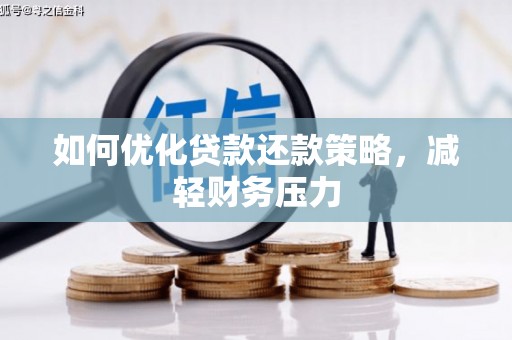盐水如何优化贷款还款策略，减轻财务压力