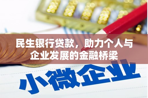 盐水民生银行贷款，助力个人与企业发展的金融桥梁
