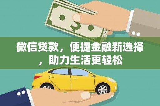 盐水微信贷款，便捷金融新选择，助力生活更轻松