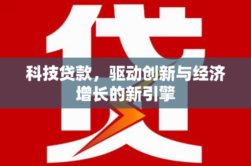 盐水科技贷款，驱动创新与经济增长的新引擎