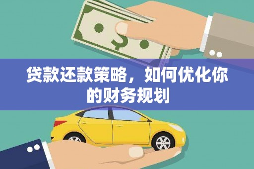 盐水贷款还款策略，如何优化你的财务规划