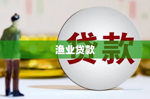 盐水渔业贷款