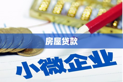 盐水房屋贷款