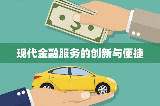 盐水现代金融服务的创新与便捷