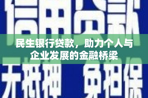 盐水民生银行贷款，助力个人与企业发展的金融桥梁