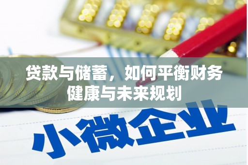 盐水贷款与储蓄，如何平衡财务健康与未来规划