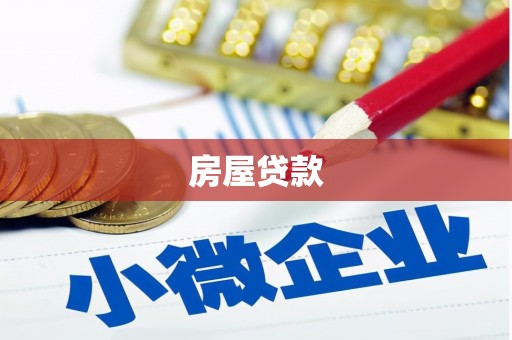 盐水房屋贷款