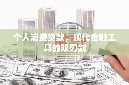 盐水个人消费贷款，现代金融工具的双刃剑