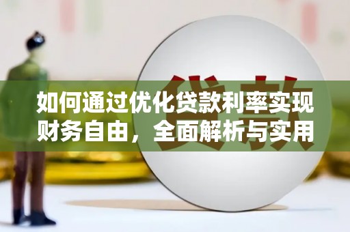 盐水如何通过优化贷款利率实现财务自由，全面解析与实用策略