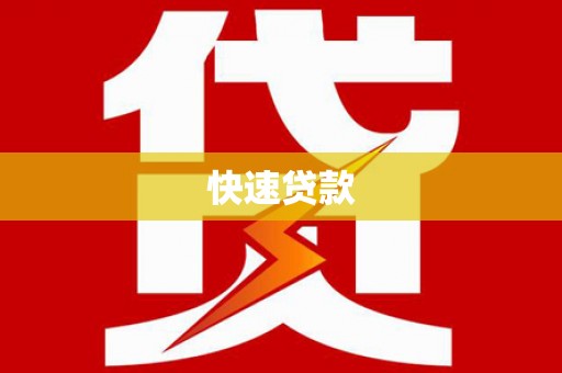 盐水快速贷款