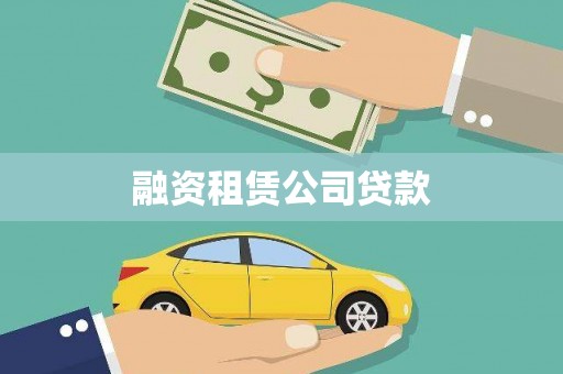 盐水融资租赁公司贷款