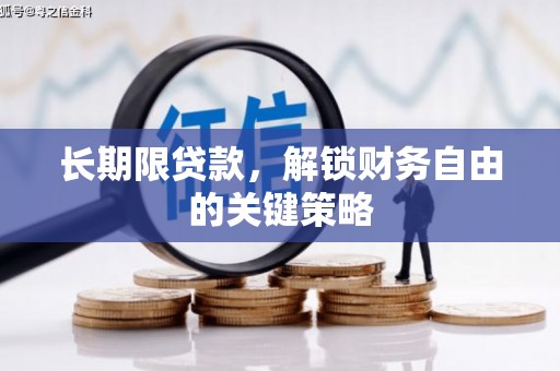 盐水长期限贷款，解锁财务自由的关键策略