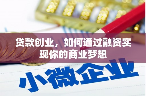 盐水贷款创业，如何通过融资实现你的商业梦想
