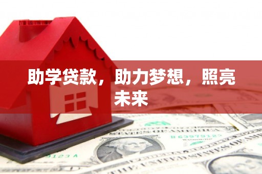 盐水助学贷款，助力梦想，照亮未来