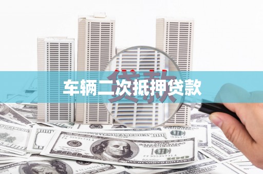 盐水车辆二次抵押贷款