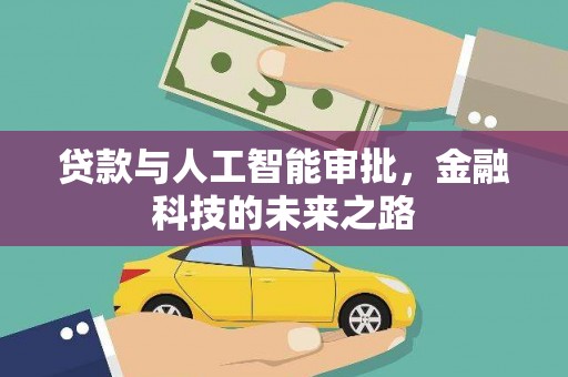 盐水贷款与人工智能审批，金融科技的未来之路