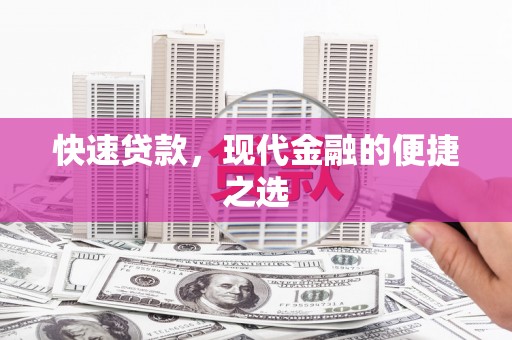 盐水快速贷款，现代金融的便捷之选