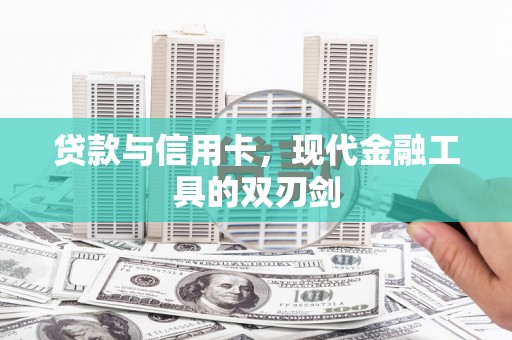 盐水贷款与信用卡，现代金融工具的双刃剑