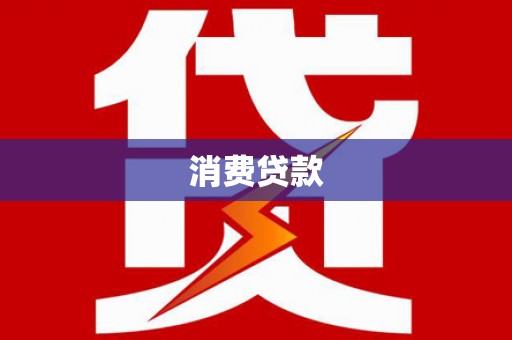 盐水消费贷款
