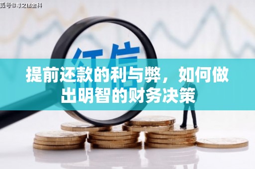 盐水提前还款的利与弊，如何做出明智的财务决策
