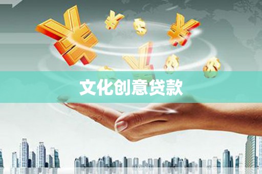 盐水文化创意贷款