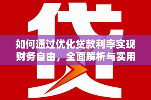 盐水如何通过优化贷款利率实现财务自由，全面解析与实用策略