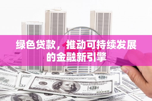 盐水绿色贷款，推动可持续发展的金融新引擎