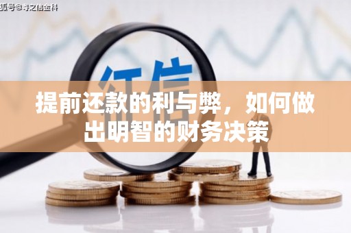 盐水提前还款的利与弊，如何做出明智的财务决策
