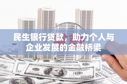 盐水民生银行贷款，助力个人与企业发展的金融桥梁