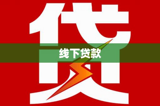 盐水线下贷款