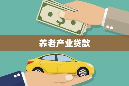 盐水养老产业贷款